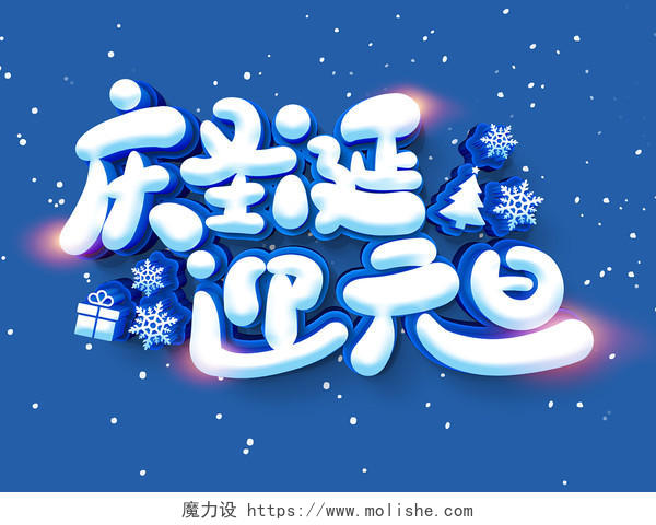 蓝色卡通庆圣诞迎元旦圣诞节艺术字